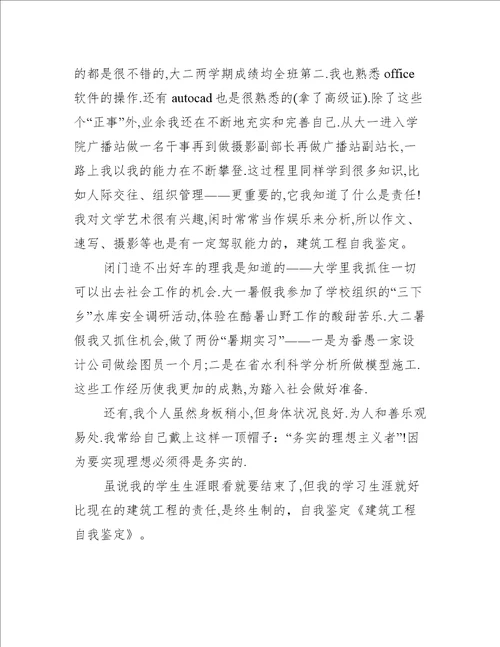 建筑工程专业毕业生自我鉴定精选多篇