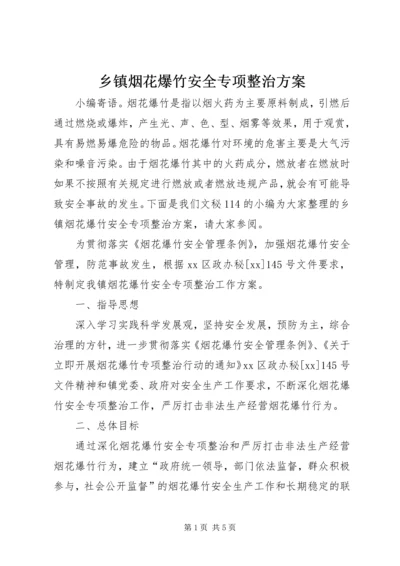 乡镇烟花爆竹安全专项整治方案.docx