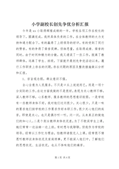 小学副校长创先争优分析汇报.docx