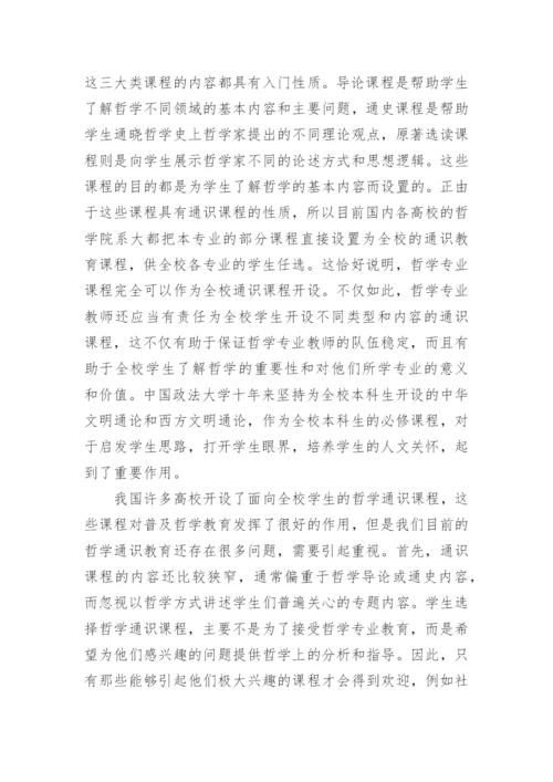 分析哲学通识教育的现状挑战和出路论文.docx