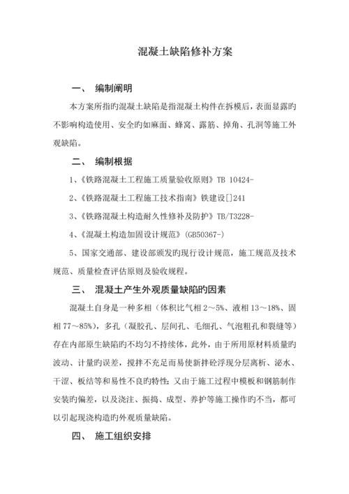 混凝土缺陷处理专题方案.docx