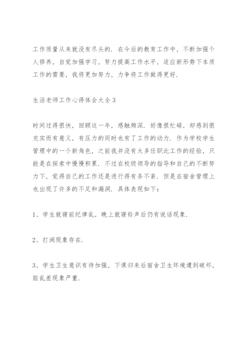 生活老师工作心得体会大全.docx