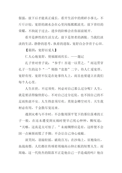 以宽舒与近促为话题作文.docx