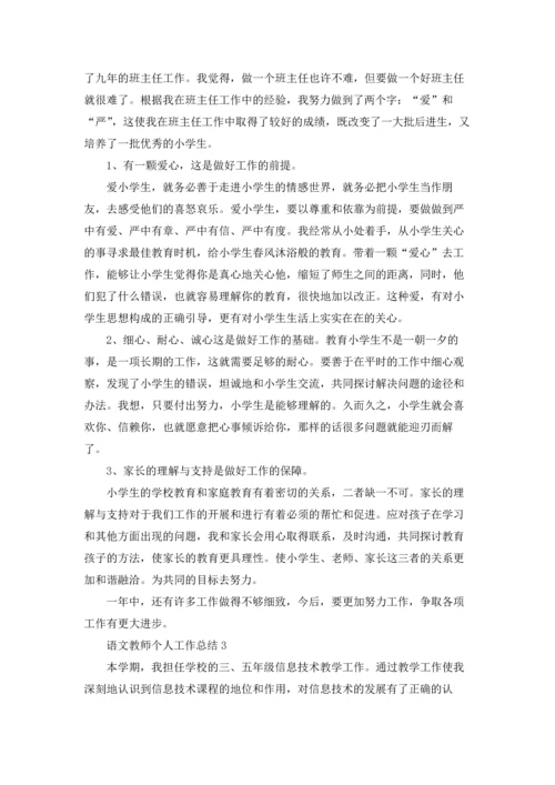 语文教师个人工作总结.docx