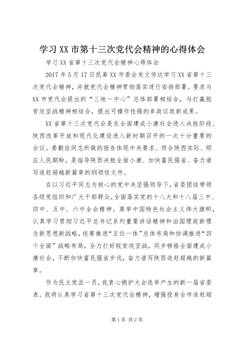 学习XX市第十三次党代会精神的心得体会 (3).docx