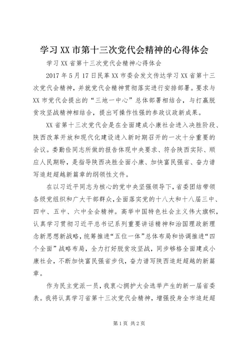 学习XX市第十三次党代会精神的心得体会 (3).docx