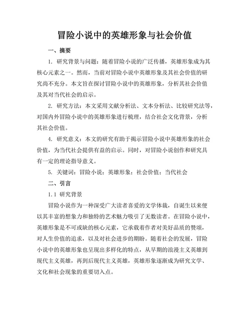 冒险小说中的英雄形象与社会价值