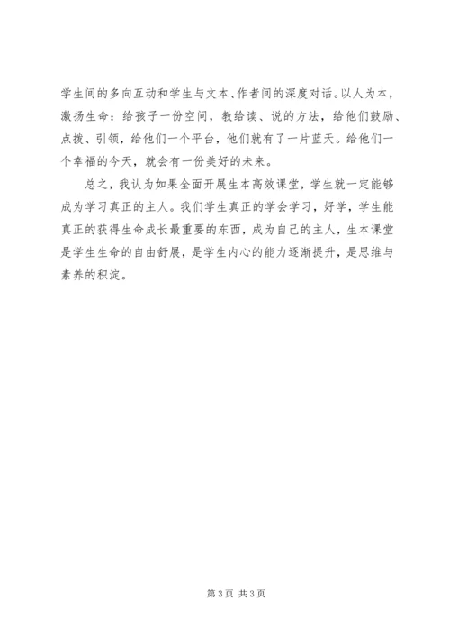 学习《生本高效课堂》心得体会5篇范文 (2).docx