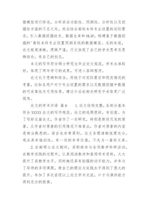 论文的学术评语精编.docx