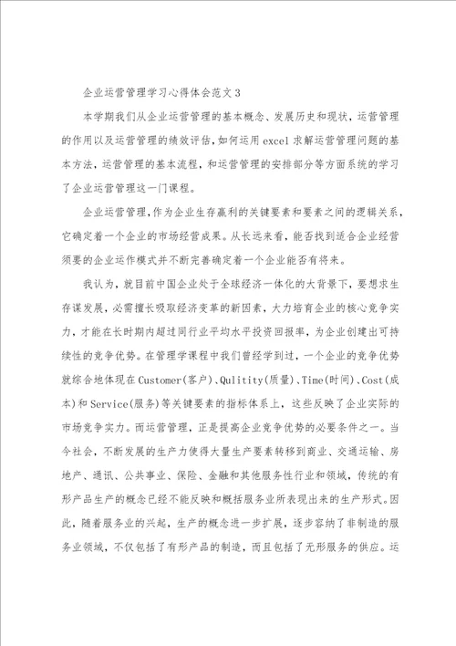 企业运营管理学习心得体会范文五篇