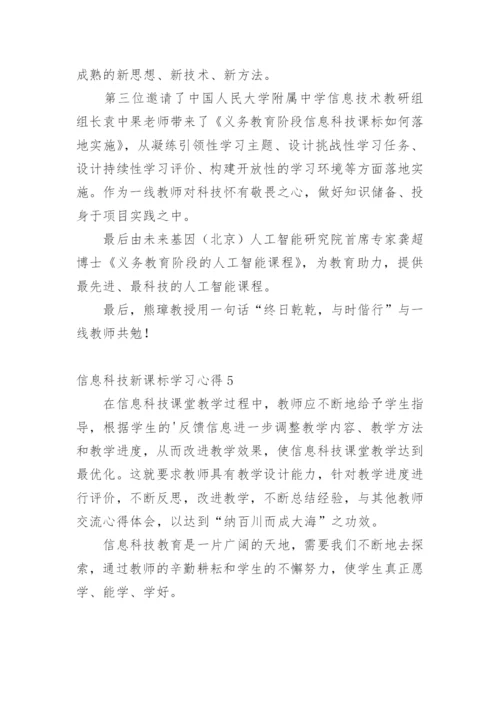 信息科技新课标学习心得.docx