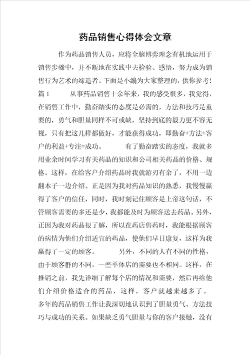 药品销售心得体会文章