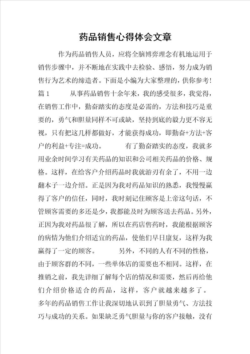 药品销售心得体会文章