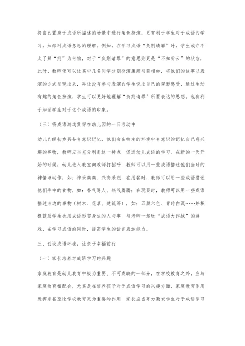浅谈农村幼儿成语学习新方法.docx