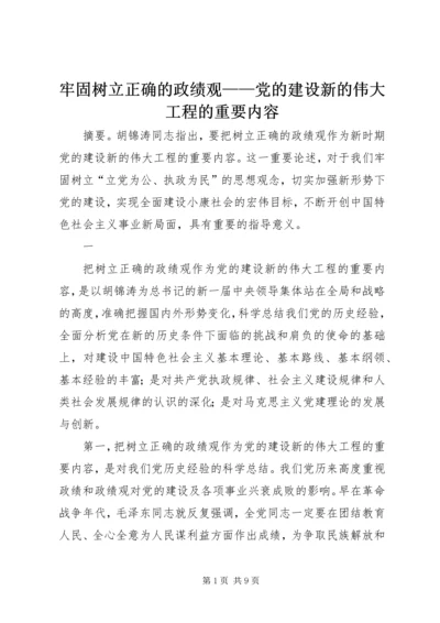 牢固树立正确的政绩观——党的建设新的伟大工程的重要内容.docx