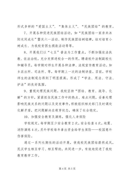 学校民族团结汇报材料 (2).docx