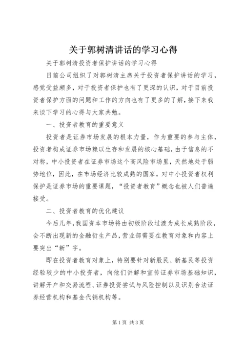 关于郭树清讲话的学习心得 (4).docx