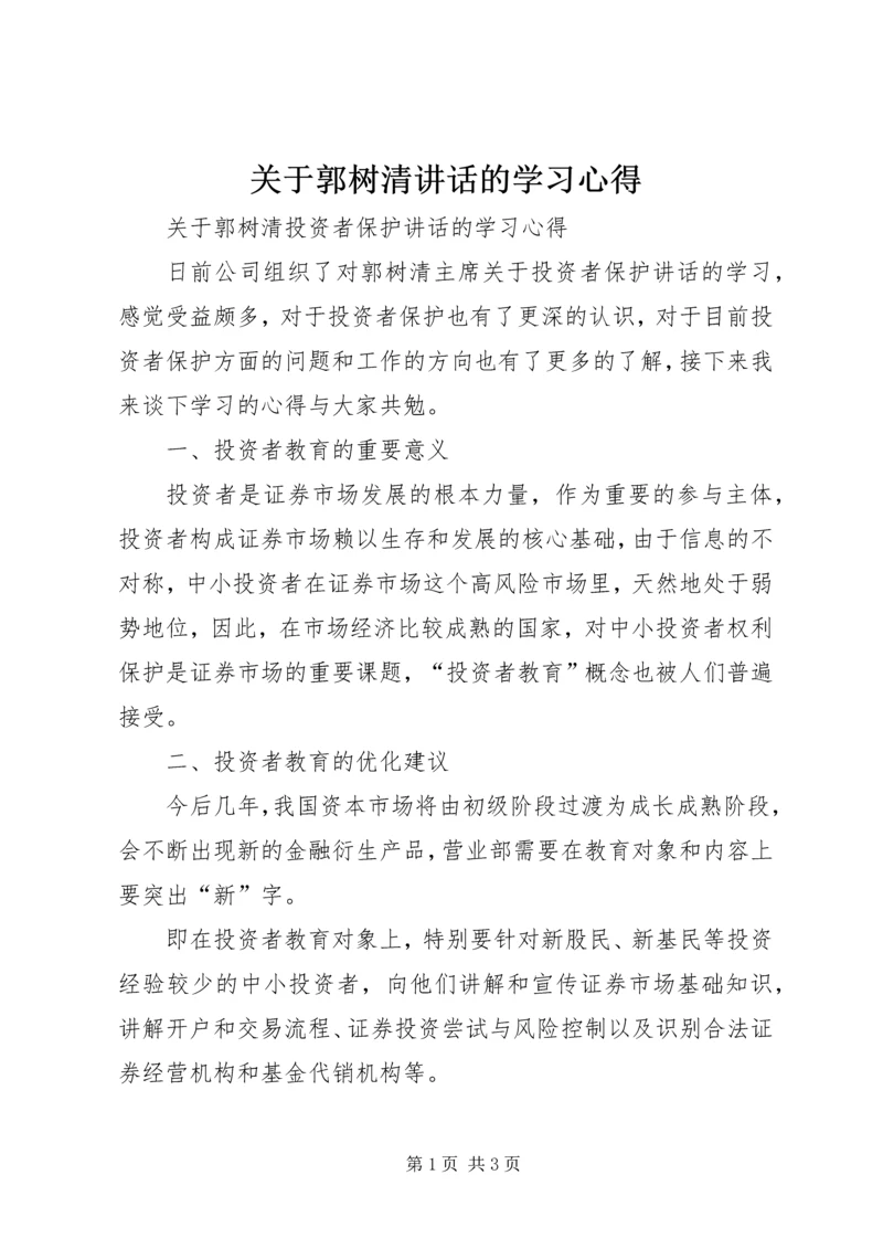 关于郭树清讲话的学习心得 (4).docx