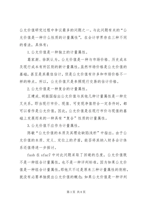 公允价值的具体应用对公允价值运用的思考.docx