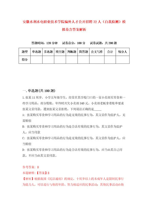 安徽水利水电职业技术学院编外人才公开招聘72人自我检测模拟卷含答案解析8