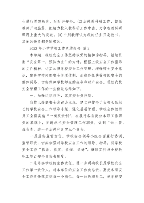 2023年小学学校工作总结报告.docx