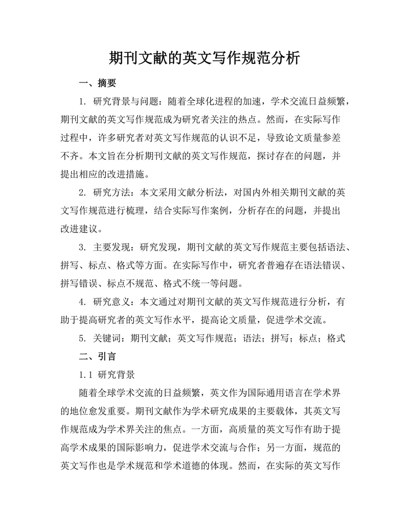 期刊文献的英文写作规范分析