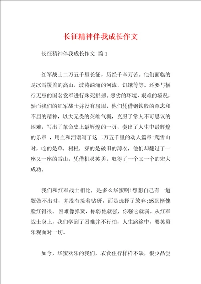 长征精神伴我成长作文