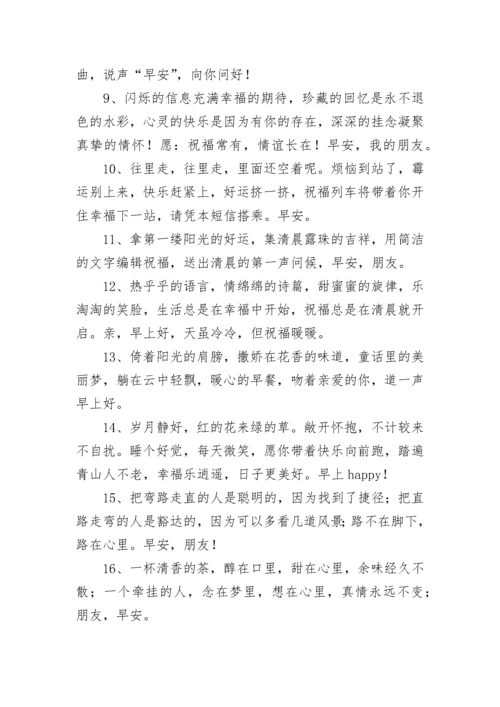 清晨早上好问候语温馨短句.docx