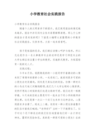 小学教育社会实践报告.docx