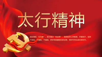 红色喜庆中国精神弘扬太行精神PPT动态模板