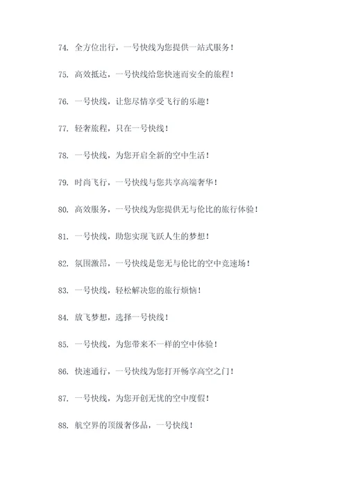 一号快线广告语大全