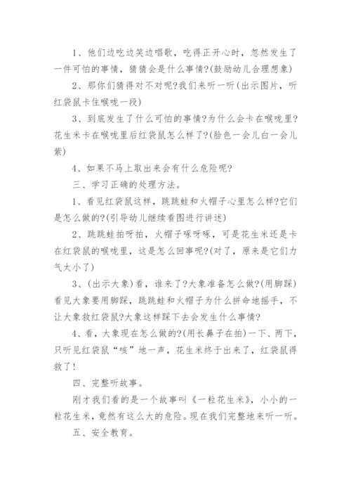 幼儿园中班语言教案《一粒花生米》.docx