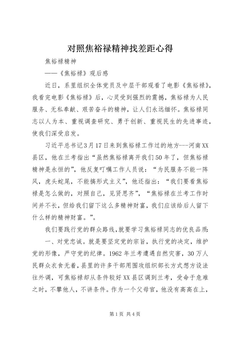 对照焦裕禄精神找差距心得 (3).docx