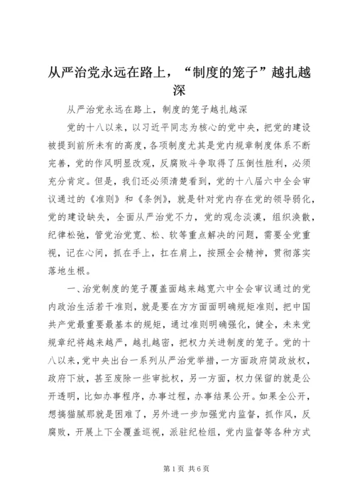 从严治党永远在路上，“制度的笼子”越扎越深.docx