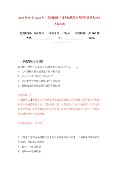 2022年02月2022年广东河源连平县人民法院招考聘用编外人员6人公开练习模拟卷第3次