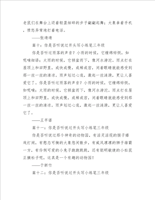 你是否听说过开头写小练笔三年级推荐20篇