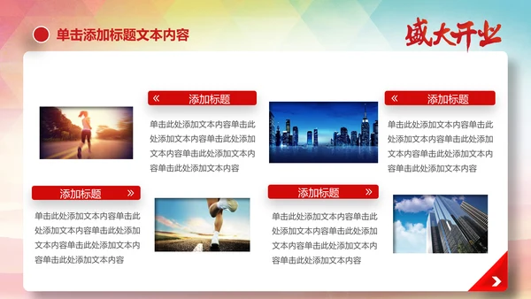 喜庆大气盛大开业启动仪式PPT模板