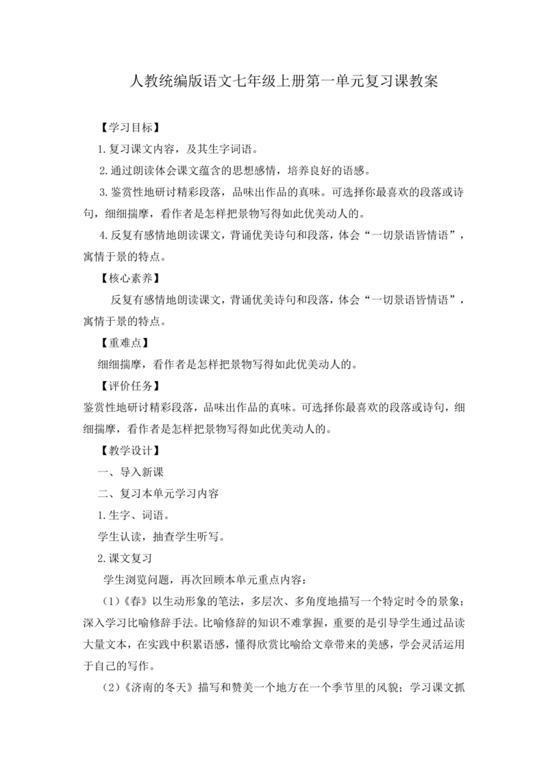 2023年人教统编版语文七年级上册第一单元复习课教案