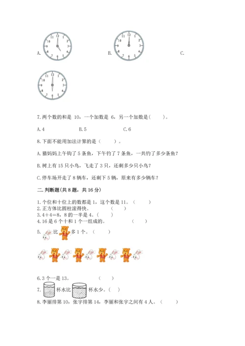 人教版一年级上册数学期末测试卷含完整答案（夺冠）.docx