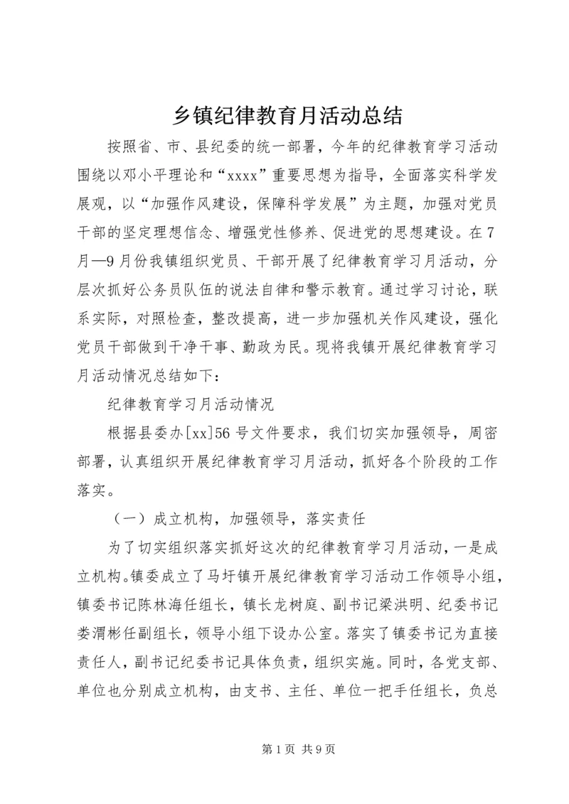 乡镇纪律教育月活动总结.docx