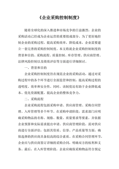 企业采购控制制度
