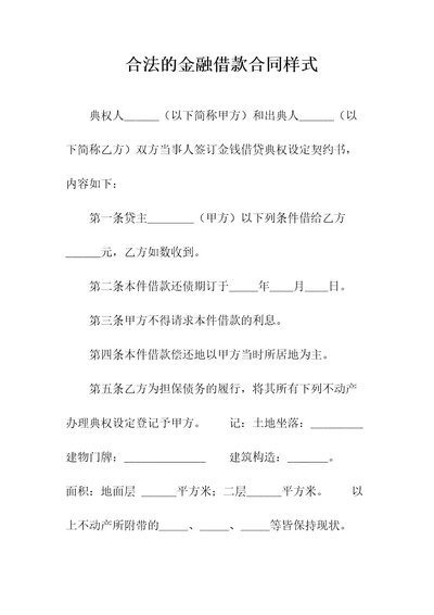 合法的金融借款合同样式常用版