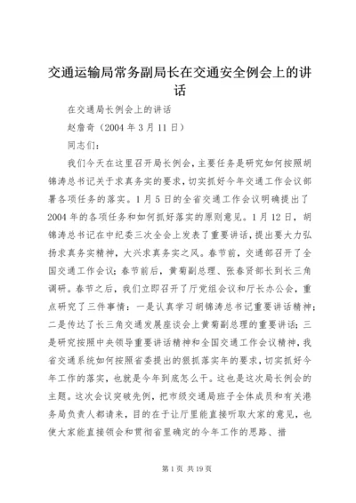 交通运输局常务副局长在交通安全例会上的致辞.docx