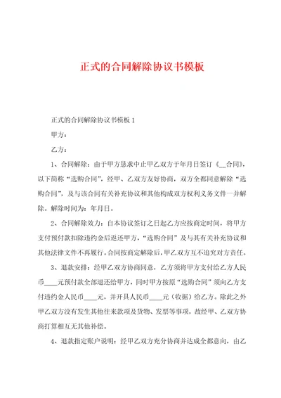 正式的合同解除协议书模板