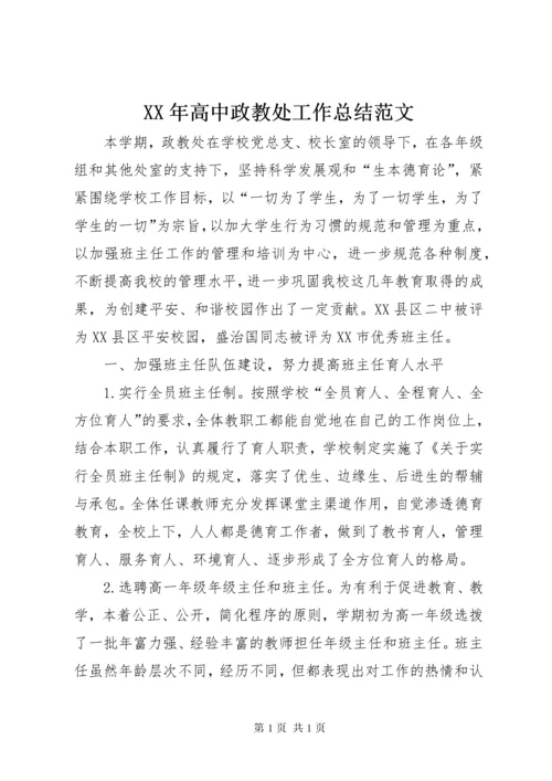 XX年高中政教处工作总结范文.docx