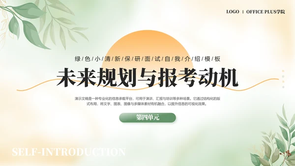 绿色小清新保研面试自我介绍PPT模板