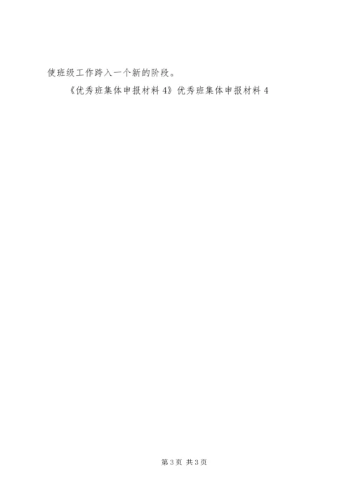 优秀班集体申报材料4 (3).docx