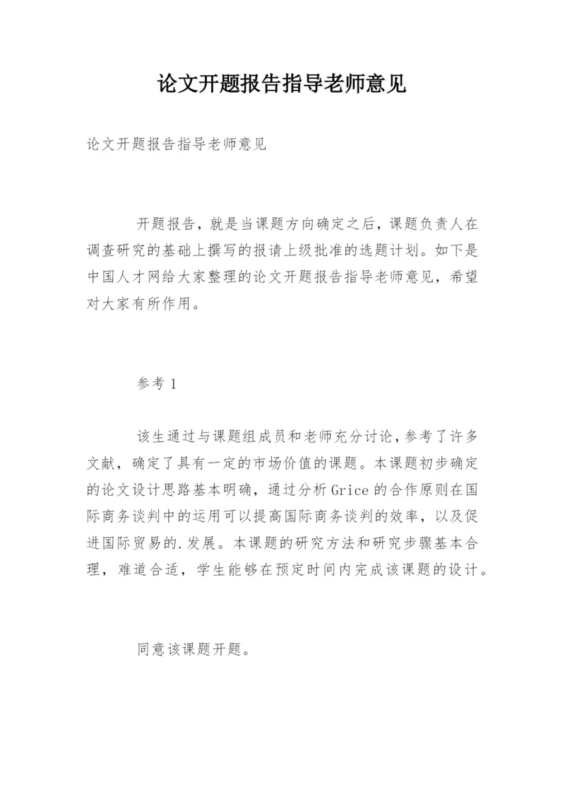 论文开题报告指导老师意见.docx