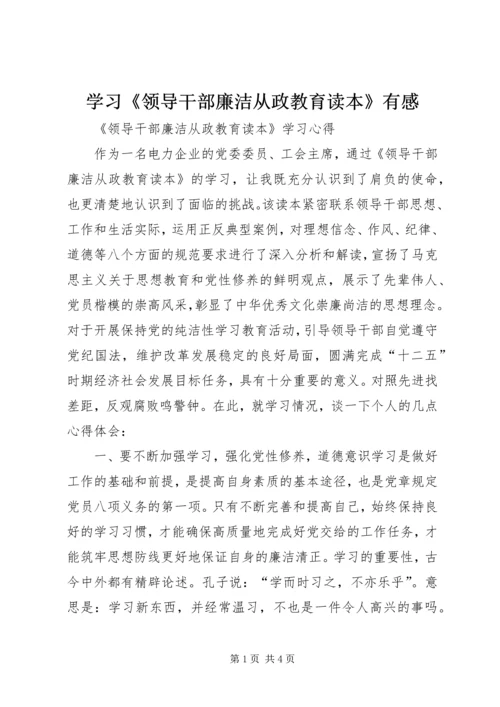 学习《领导干部廉洁从政教育读本》有感 (5).docx