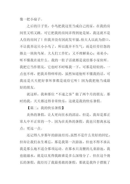 我的快乐暑假作文-3.docx